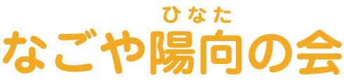 なごや陽向の会