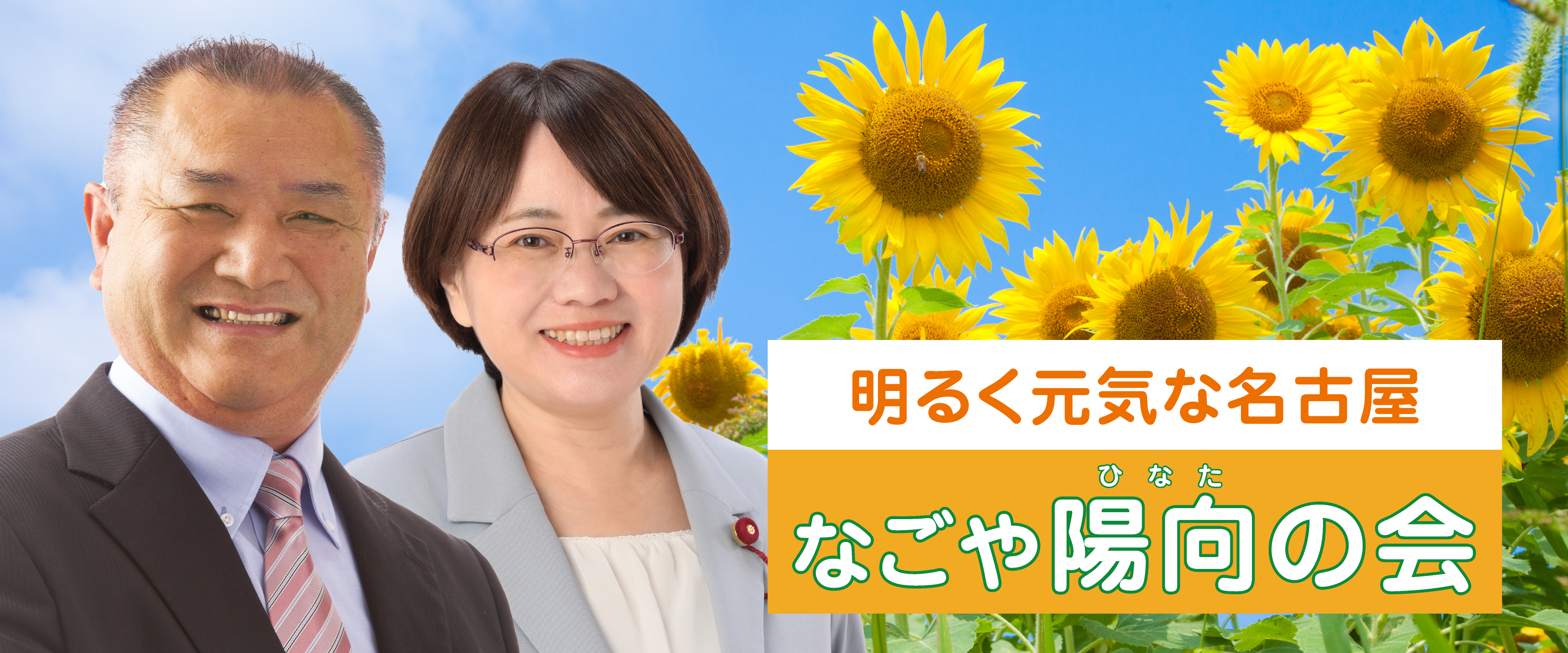 明るく元気な名古屋 なごや陽向の会