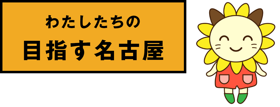 わたしたちの目指す名古屋